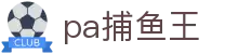 pa捕鱼王 - 实力见证，成就深海真正的霸主
